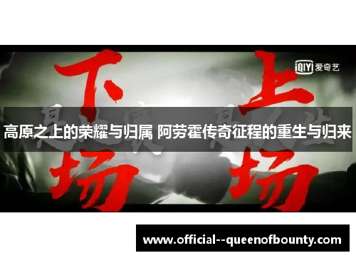 高原之上的荣耀与归属 阿劳霍传奇征程的重生与归来