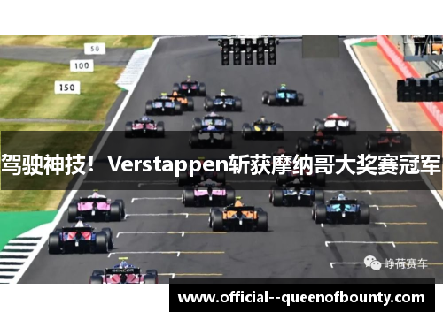 驾驶神技！Verstappen斩获摩纳哥大奖赛冠军