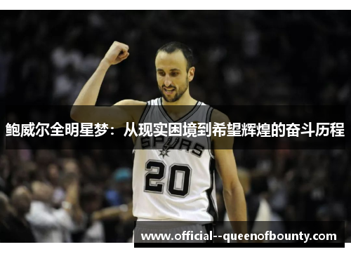 鲍威尔全明星梦：从现实困境到希望辉煌的奋斗历程