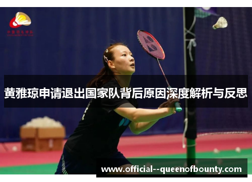 黄雅琼申请退出国家队背后原因深度解析与反思