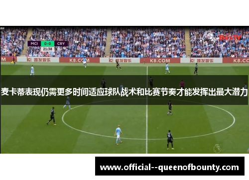 麦卡蒂表现仍需更多时间适应球队战术和比赛节奏才能发挥出最大潜力