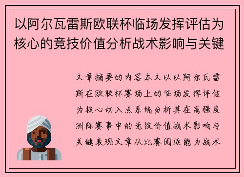 以阿尔瓦雷斯欧联杯临场发挥评估为核心的竞技价值分析战术影响与关键表现
