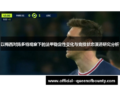 以梅西对阵多特观察下的法甲稳定性变化与竞技状态演进研究分析