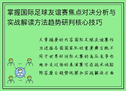 掌握国际足球友谊赛焦点对决分析与实战解读方法趋势研判核心技巧