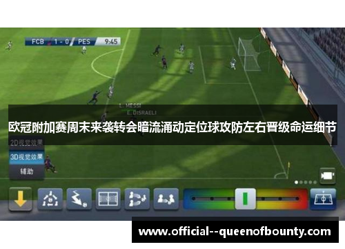 欧冠附加赛周末来袭转会暗流涌动定位球攻防左右晋级命运细节