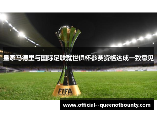皇家马德里与国际足联就世俱杯参赛资格达成一致意见