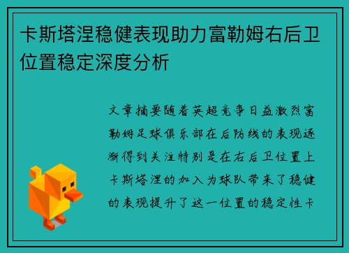 卡斯塔涅稳健表现助力富勒姆右后卫位置稳定深度分析