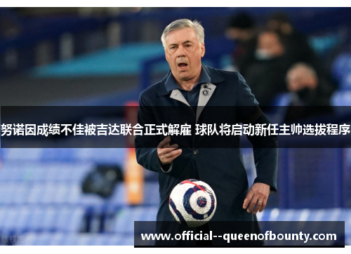努诺因成绩不佳被吉达联合正式解雇 球队将启动新任主帅选拔程序