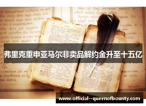 弗里克重申亚马尔非卖品解约金升至十五亿