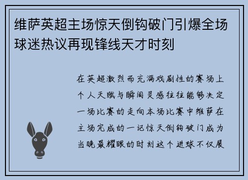 维萨英超主场惊天倒钩破门引爆全场球迷热议再现锋线天才时刻