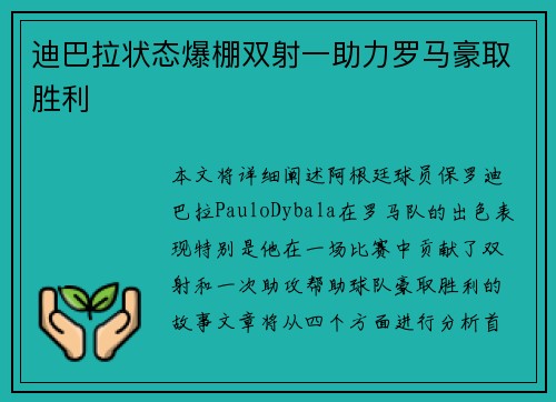 迪巴拉状态爆棚双射一助力罗马豪取胜利