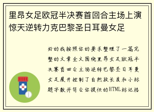 里昂女足欧冠半决赛首回合主场上演惊天逆转力克巴黎圣日耳曼女足