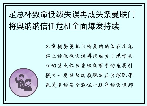 足总杯致命低级失误再成头条曼联门将奥纳纳信任危机全面爆发持续