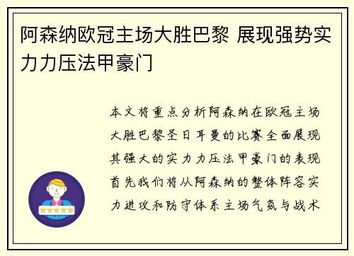 阿森纳欧冠主场大胜巴黎 展现强势实力力压法甲豪门
