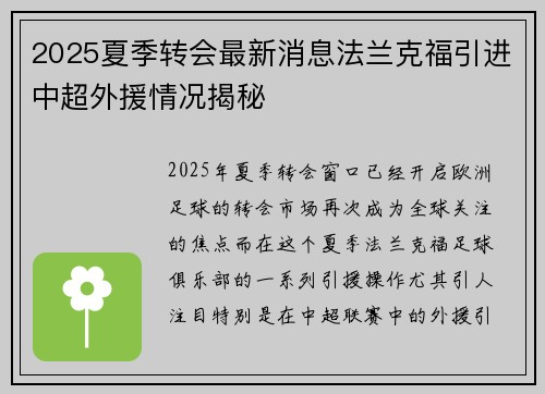 2025夏季转会最新消息法兰克福引进中超外援情况揭秘