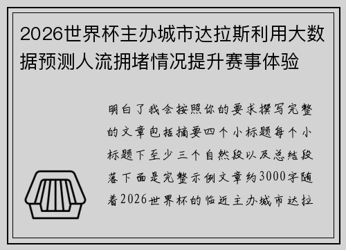 2026世界杯主办城市达拉斯利用大数据预测人流拥堵情况提升赛事体验