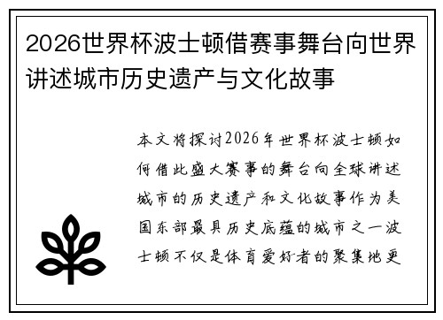 2026世界杯波士顿借赛事舞台向世界讲述城市历史遗产与文化故事