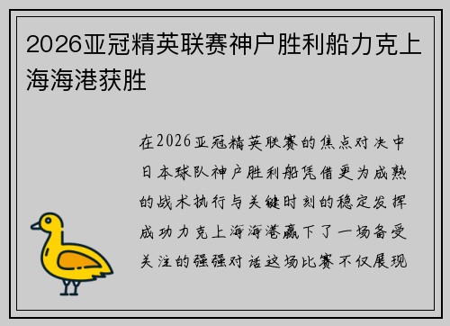 2026亚冠精英联赛神户胜利船力克上海海港获胜