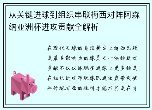 从关键进球到组织串联梅西对阵阿森纳亚洲杯进攻贡献全解析