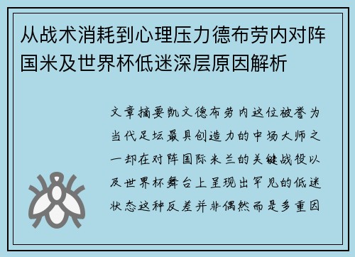从战术消耗到心理压力德布劳内对阵国米及世界杯低迷深层原因解析