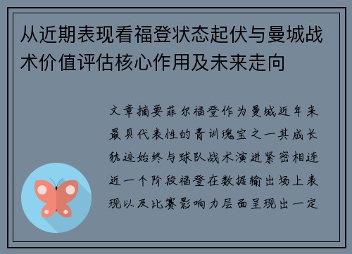 从近期表现看福登状态起伏与曼城战术价值评估核心作用及未来走向