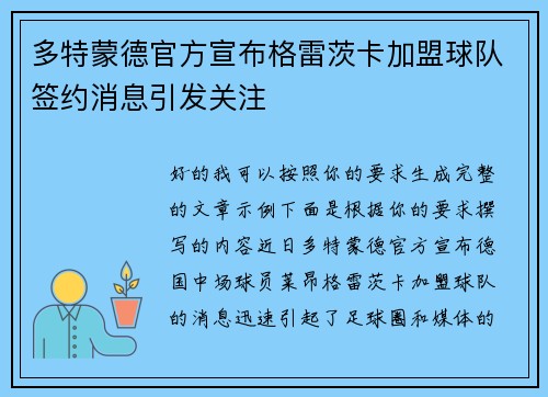 多特蒙德官方宣布格雷茨卡加盟球队签约消息引发关注