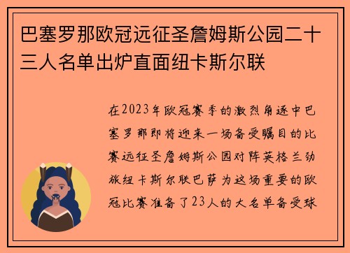 巴塞罗那欧冠远征圣詹姆斯公园二十三人名单出炉直面纽卡斯尔联
