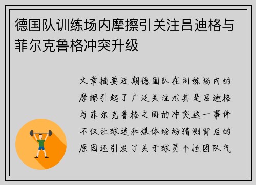 德国队训练场内摩擦引关注吕迪格与菲尔克鲁格冲突升级