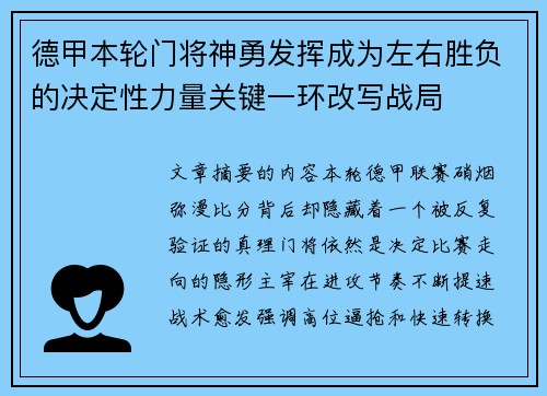 德甲本轮门将神勇发挥成为左右胜负的决定性力量关键一环改写战局