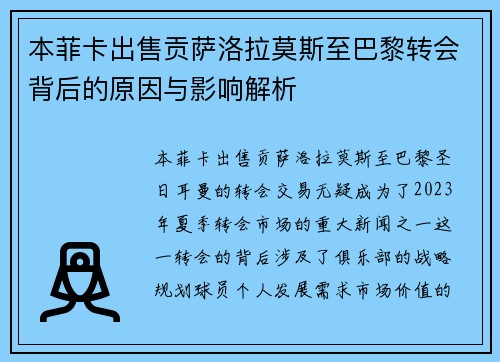 本菲卡出售贡萨洛拉莫斯至巴黎转会背后的原因与影响解析