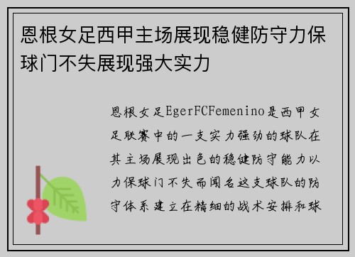 恩根女足西甲主场展现稳健防守力保球门不失展现强大实力 恩根女足西甲主场展现稳健防守力保球门不失展现强大实力