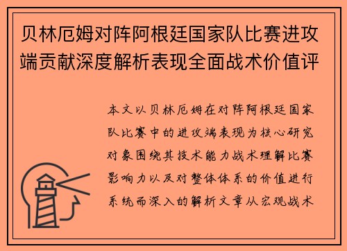 贝林厄姆对阵阿根廷国家队比赛进攻端贡献深度解析表现全面战术价值评估