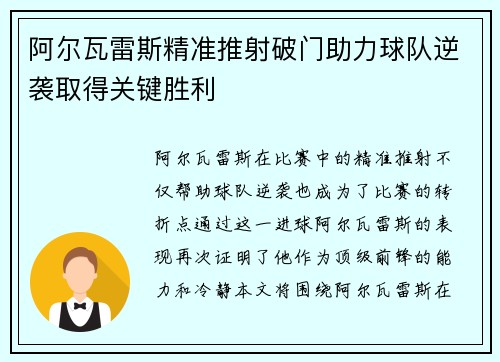 阿尔瓦雷斯精准推射破门助力球队逆袭取得关键胜利