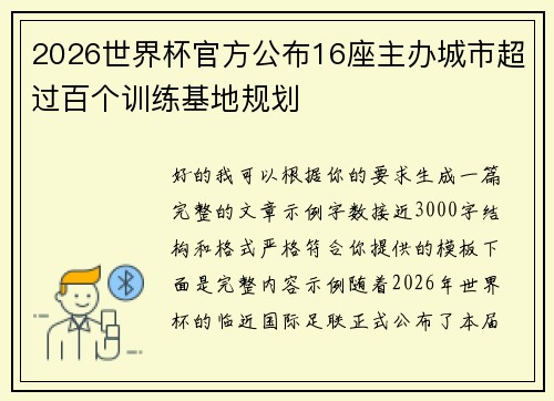 2026世界杯官方公布16座主办城市超过百个训练基地规划