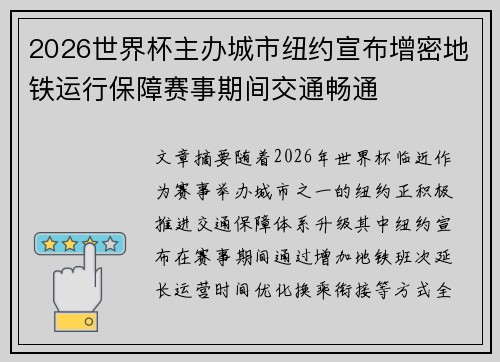 2026世界杯主办城市纽约宣布增密地铁运行保障赛事期间交通畅通