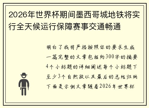 2026年世界杯期间墨西哥城地铁将实行全天候运行保障赛事交通畅通