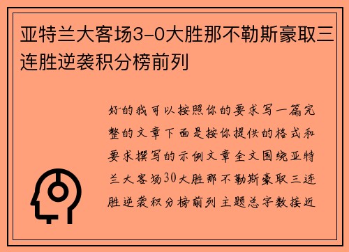 亚特兰大客场3-0大胜那不勒斯豪取三连胜逆袭积分榜前列