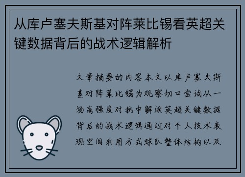 从库卢塞夫斯基对阵莱比锡看英超关键数据背后的战术逻辑解析