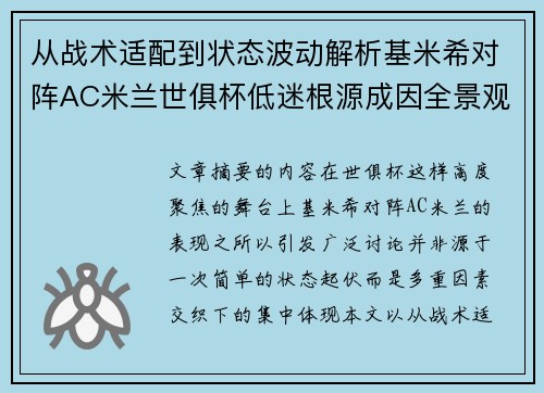 从战术适配到状态波动解析基米希对阵AC米兰世俱杯低迷根源成因全景观察