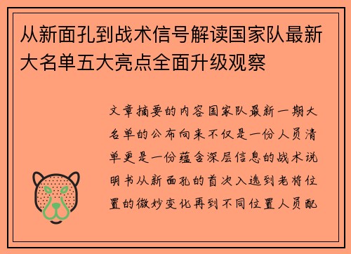 从新面孔到战术信号解读国家队最新大名单五大亮点全面升级观察