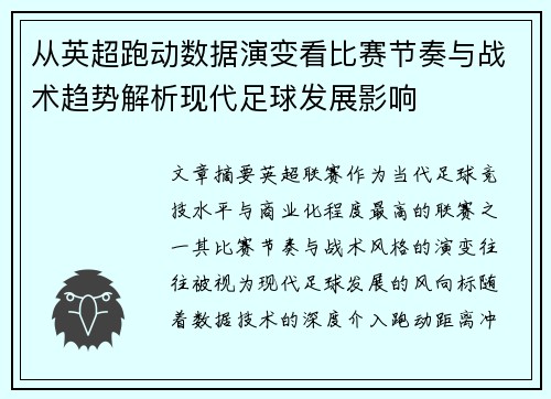 从英超跑动数据演变看比赛节奏与战术趋势解析现代足球发展影响