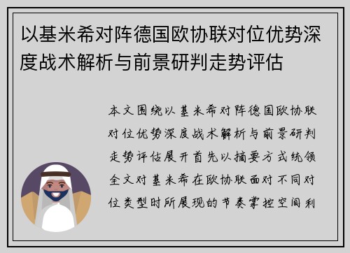 以基米希对阵德国欧协联对位优势深度战术解析与前景研判走势评估