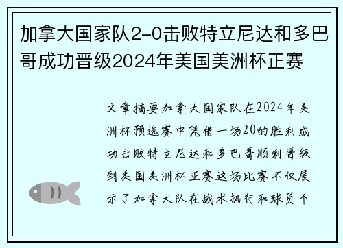 加拿大国家队2-0击败特立尼达和多巴哥成功晋级2024年美国美洲杯正赛 加拿大国家队2-0击败特立尼达和多巴哥成功晋级2024年美国美洲杯正赛