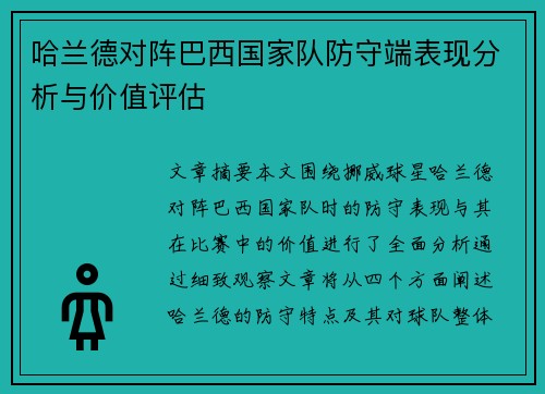 哈兰德对阵巴西国家队防守端表现分析与价值评估 哈兰德对阵巴西国家队防守端表现分析与价值评估