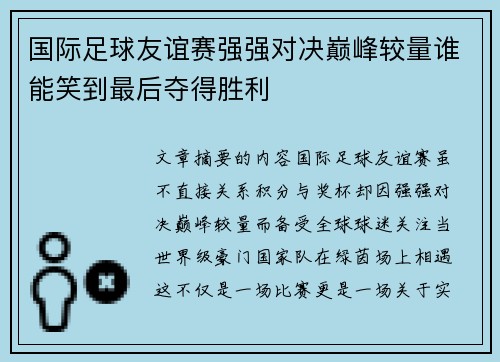 国际足球友谊赛强强对决巅峰较量谁能笑到最后夺得胜利 国际足球友谊赛强强对决巅峰较量谁能笑到最后夺得胜利