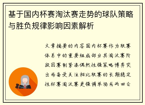 基于国内杯赛淘汰赛走势的球队策略与胜负规律影响因素解析 基于国内杯赛淘汰赛走势的球队策略与胜负规律影响因素解析