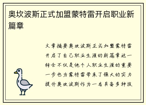 奥坎波斯正式加盟蒙特雷开启职业新篇章 奥坎波斯正式加盟蒙特雷开启职业新篇章