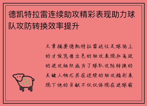 德凯特拉雷连续助攻精彩表现助力球队攻防转换效率提升 德凯特拉雷连续助攻精彩表现助力球队攻防转换效率提升