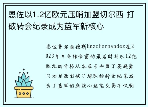 恩佐以1.2亿欧元压哨加盟切尔西 打破转会纪录成为蓝军新核心 恩佐以1.2亿欧元压哨加盟切尔西 打破转会纪录成为蓝军新核心