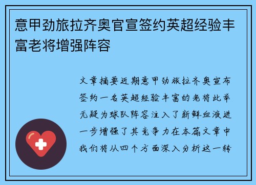 意甲劲旅拉齐奥官宣签约英超经验丰富老将增强阵容 意甲劲旅拉齐奥官宣签约英超经验丰富老将增强阵容